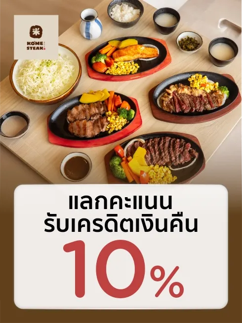 โคเมะสเต็ก
